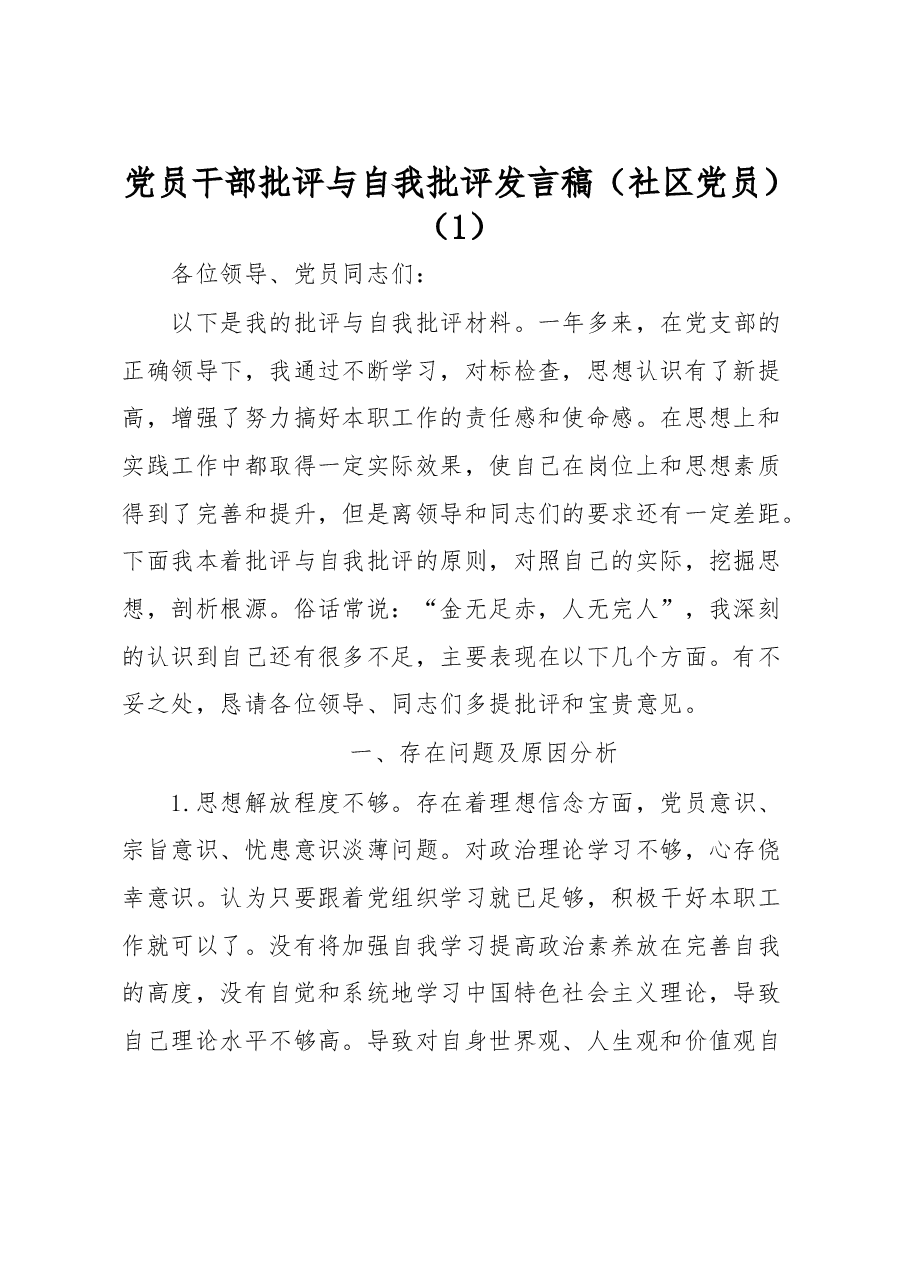 (3篇)学校、社区党员干部批评与自我批评发言稿.docx,第1页预览