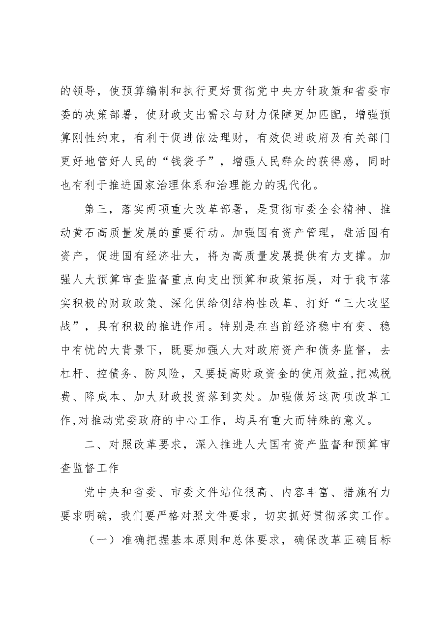 陈丰林同志在全市加强人大国有资产监督和预算审查监督工作动员部署会上的讲话.docx,第4页预览