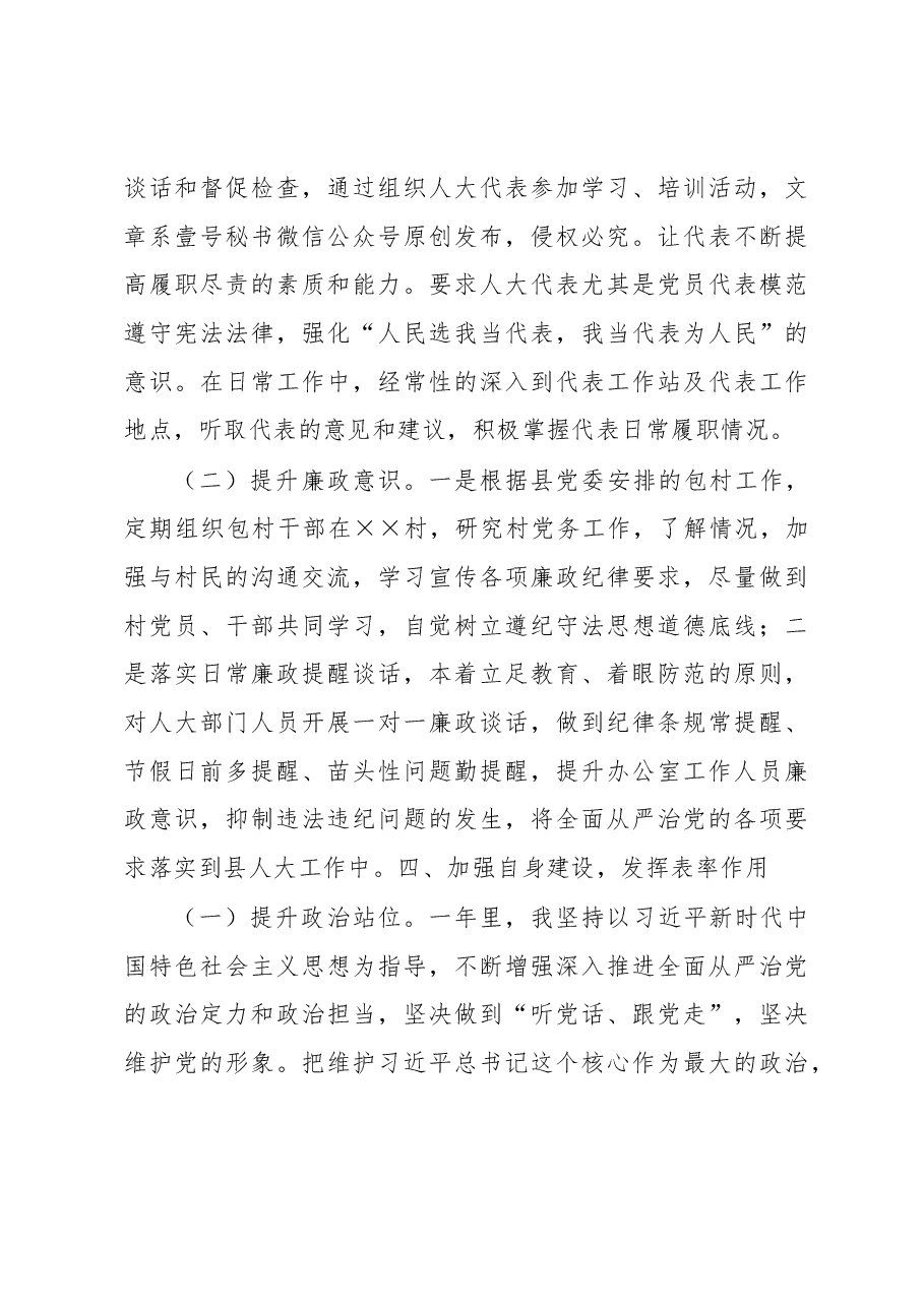 县人大主任2019年落实全面从严治党主体责任工作情况报告.docx,第4页预览