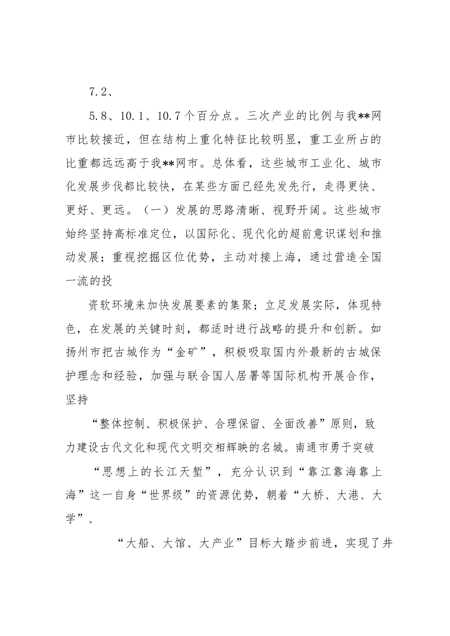 泉州市党政代表团赴江浙学习考察报告.docx,第3页预览