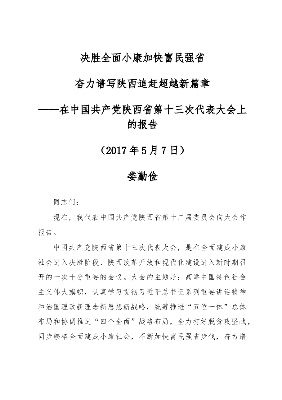 决胜全面小康 加快富民强省 奋力谱写陕西追赶超越新篇章.docx,第1页预览