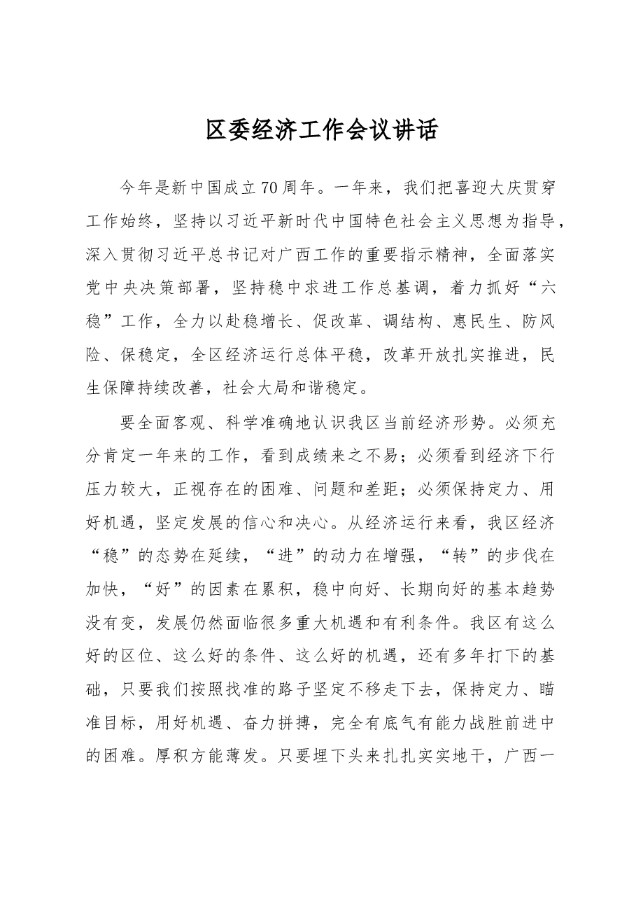 区委经济工作会议讲话.docx，第1页预览