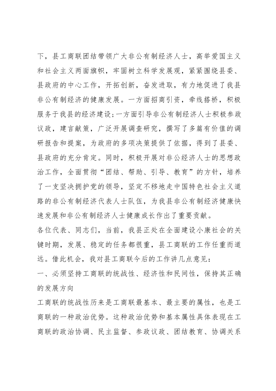 县统战部长在工商联会议上的讲话.docx,第2页预览