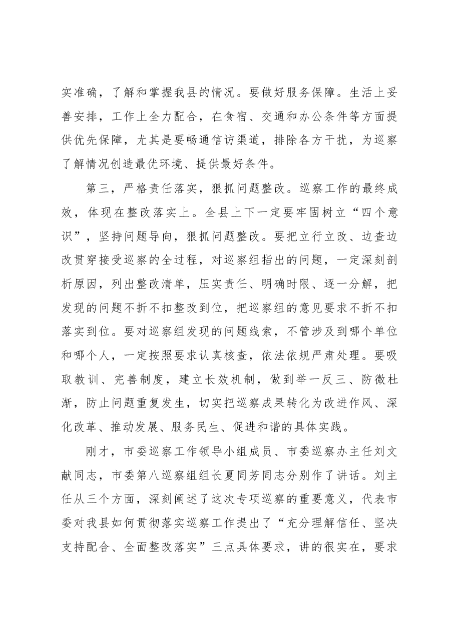 孙达在市委第八巡察组巡察肇源工作动员会上的主持词和表态讲话.docx,第4页预览