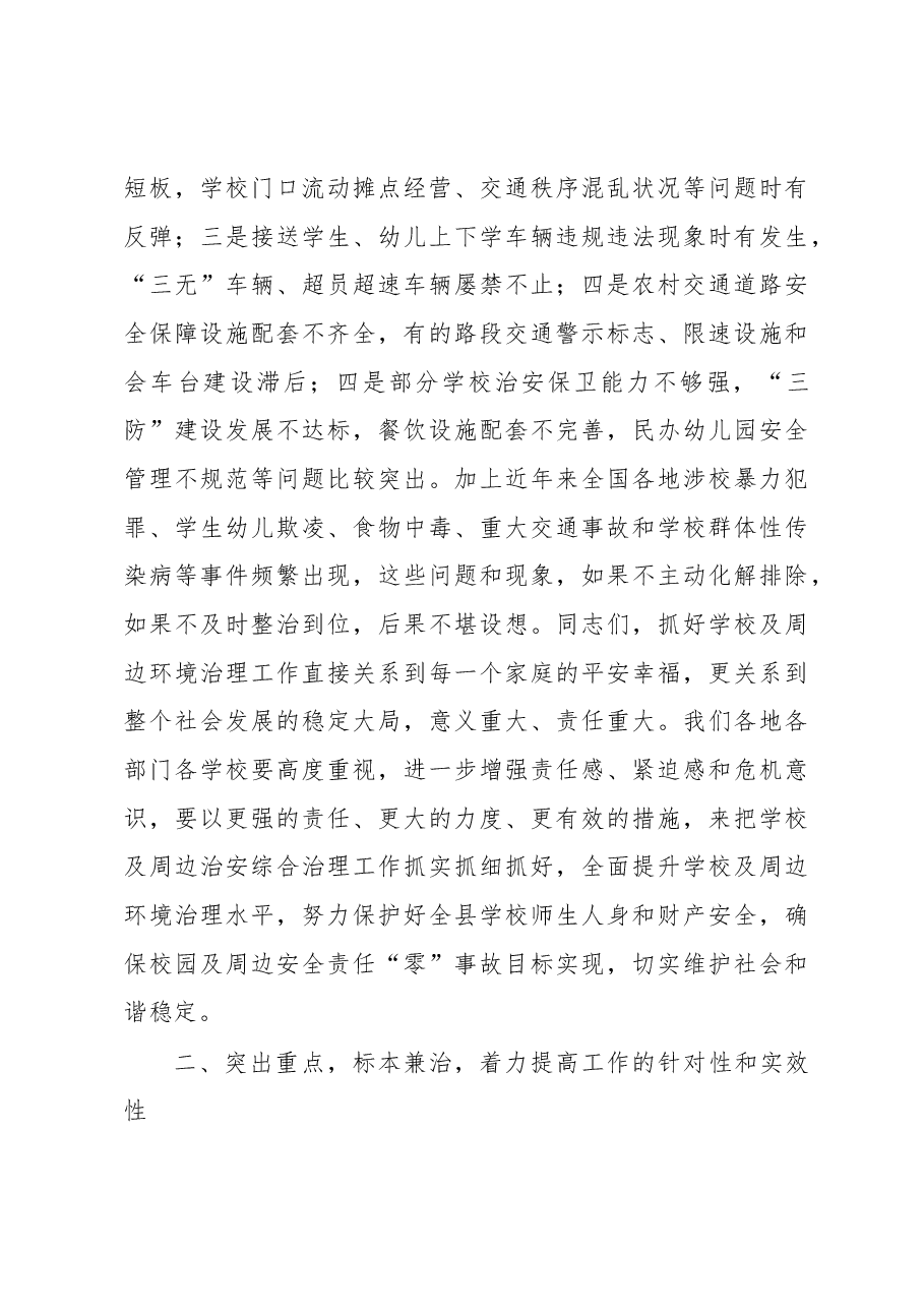 刘加进书记在全县学校及周边治安综合治理工作会上的讲话.docx,第3页预览