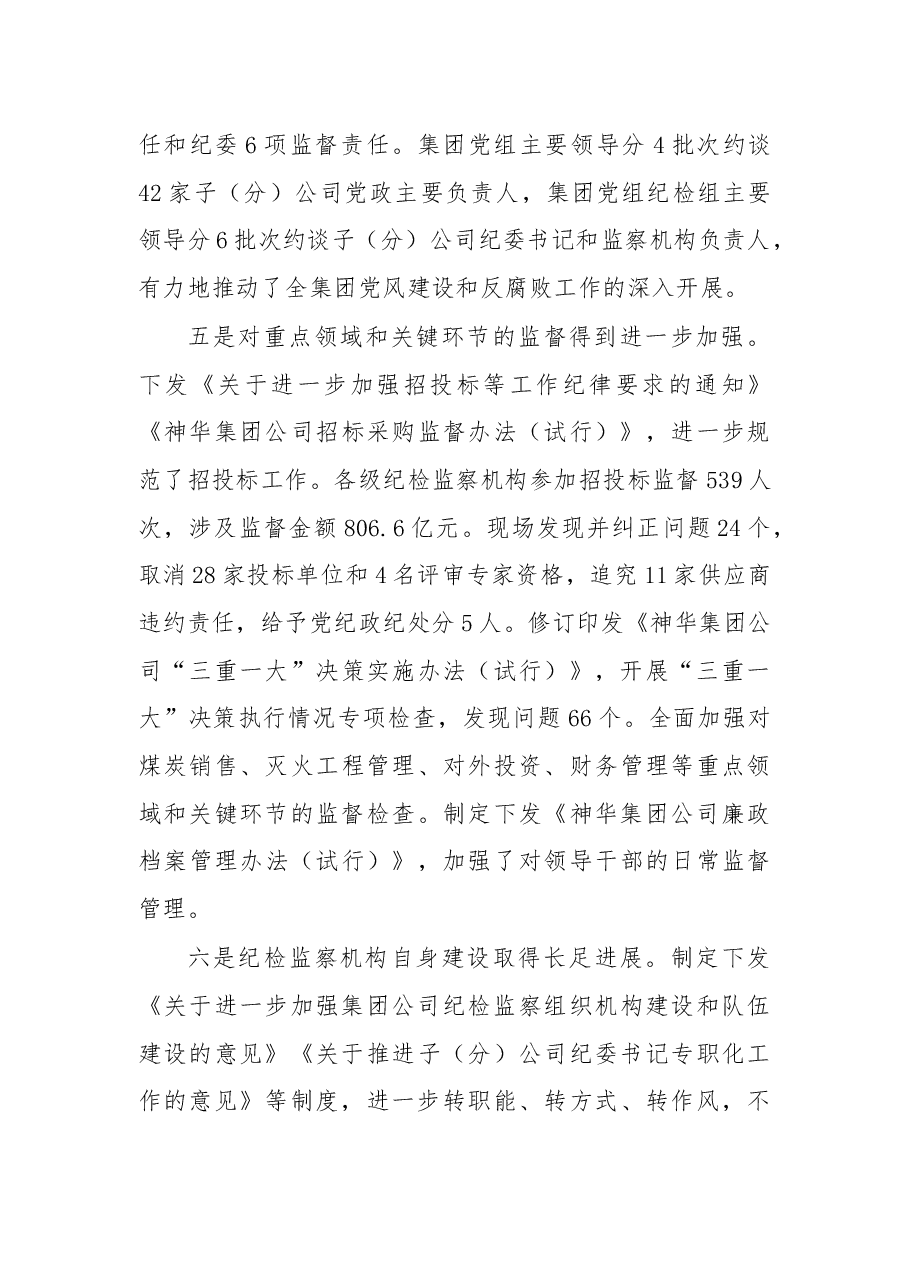在国有企业公司党风廉政建设和反腐败工作会议上的讲话.docx，第3页预览