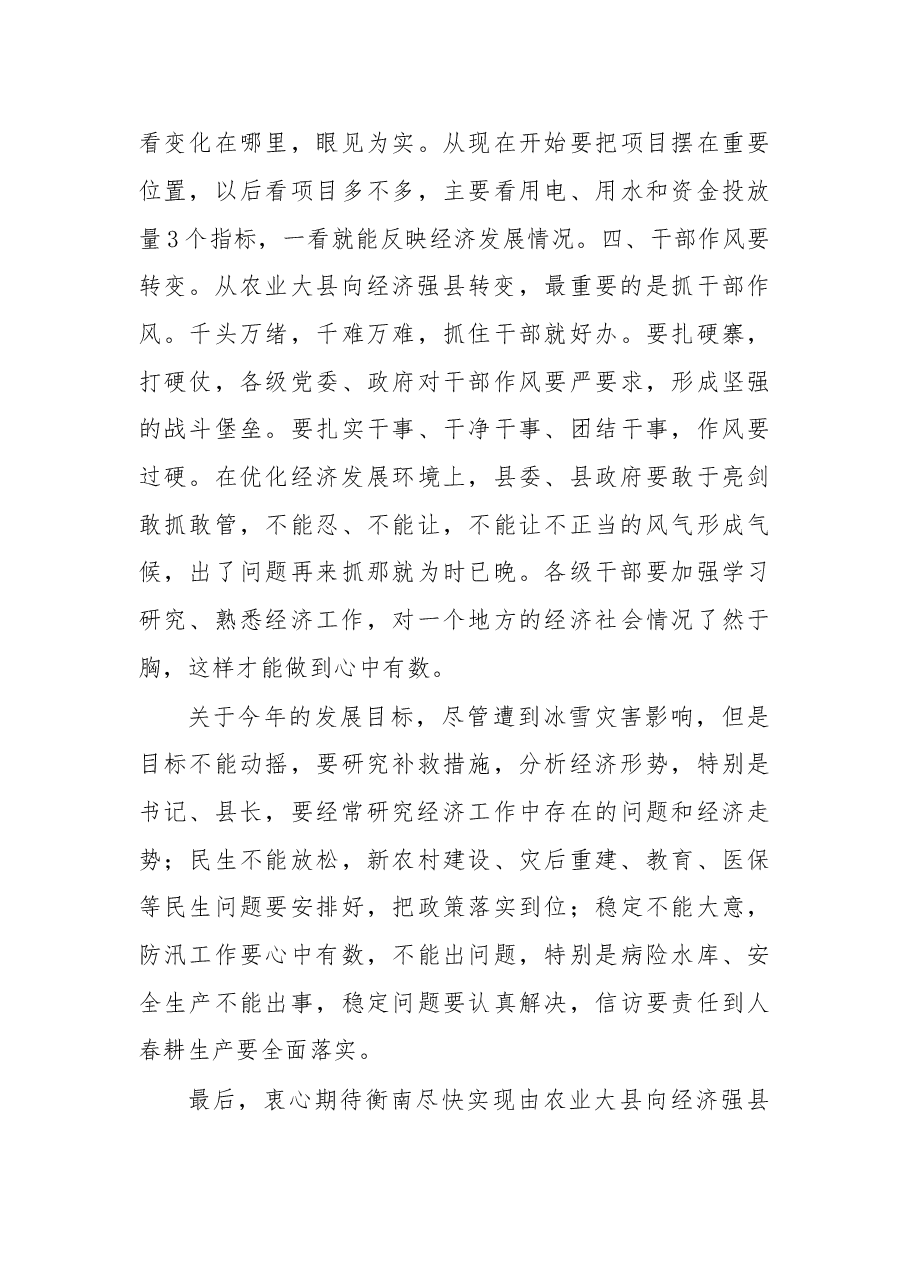 在衡南考察调研座谈会上的讲话.doc,第4页预览