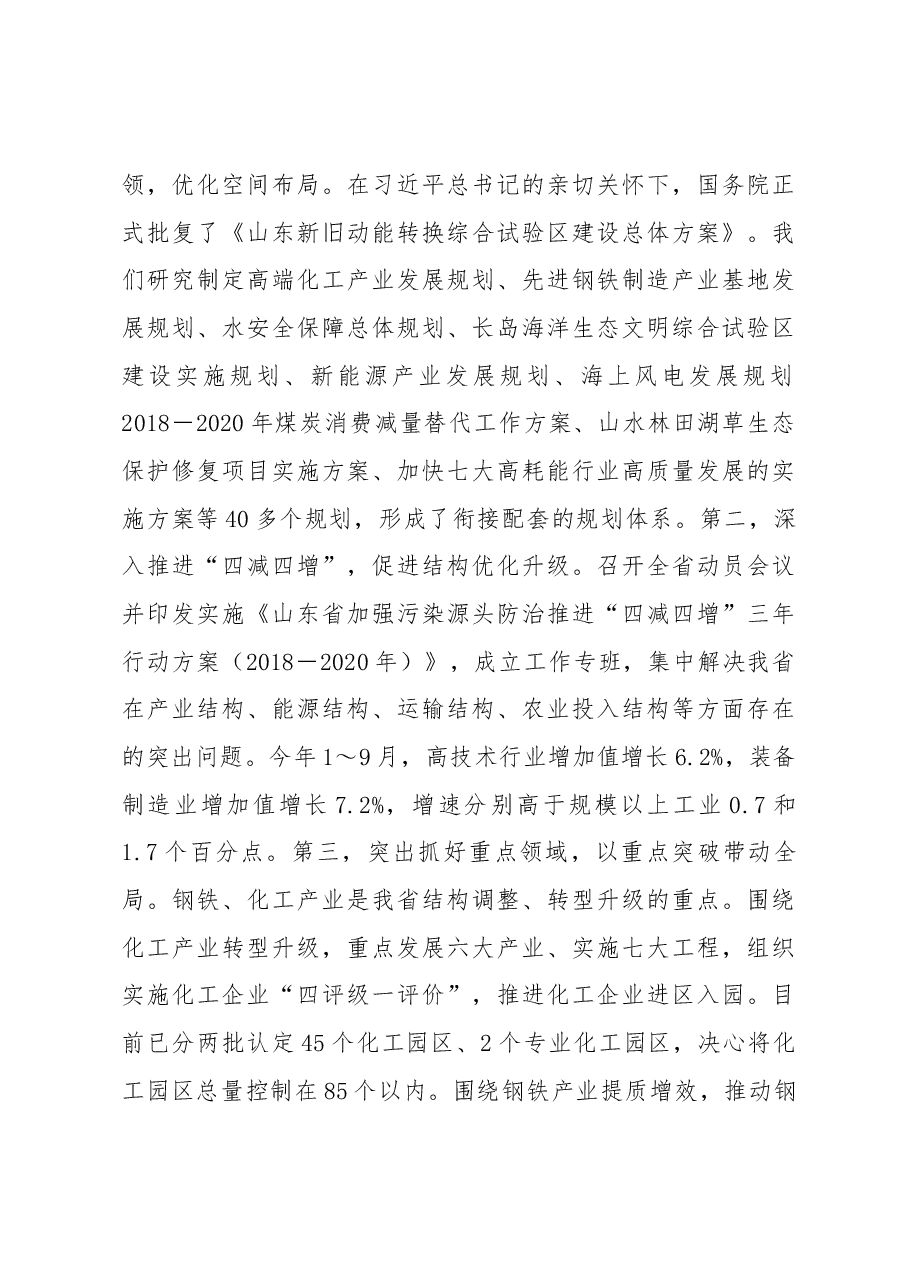 刘家义:以坚决到位的环保督察整改倒逼高质量发展.docx,第4页预览