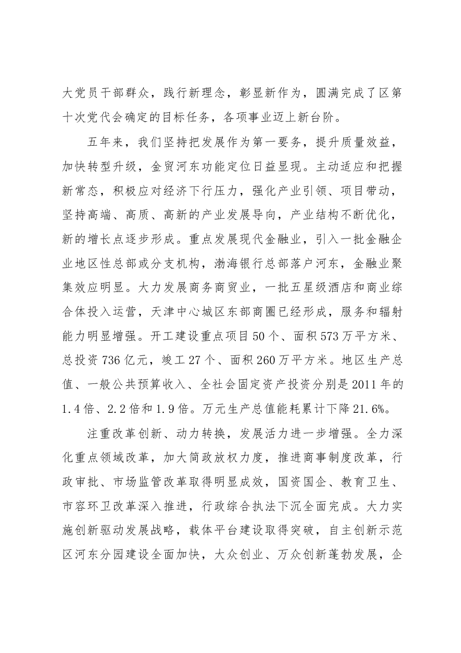坚持全面从严治党 加快建设金贸河东 为全面建成高质量小康社会而努力奋斗——2016年天津市河东区党代会报告.doc,第2页预览