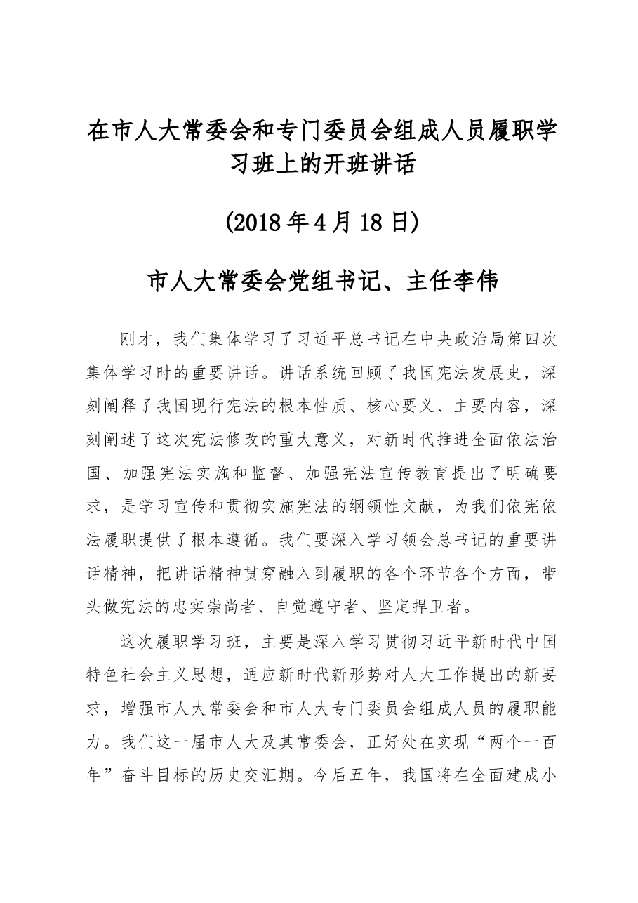 李伟在市人大常委会和专门委员会组成人员履职学习班上的开班讲话.docx,第1页预览
