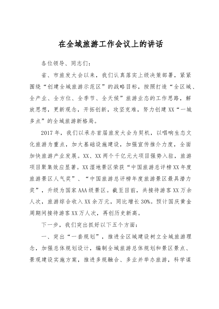 在全域旅游工作会议上的讲话.doc,第1页预览