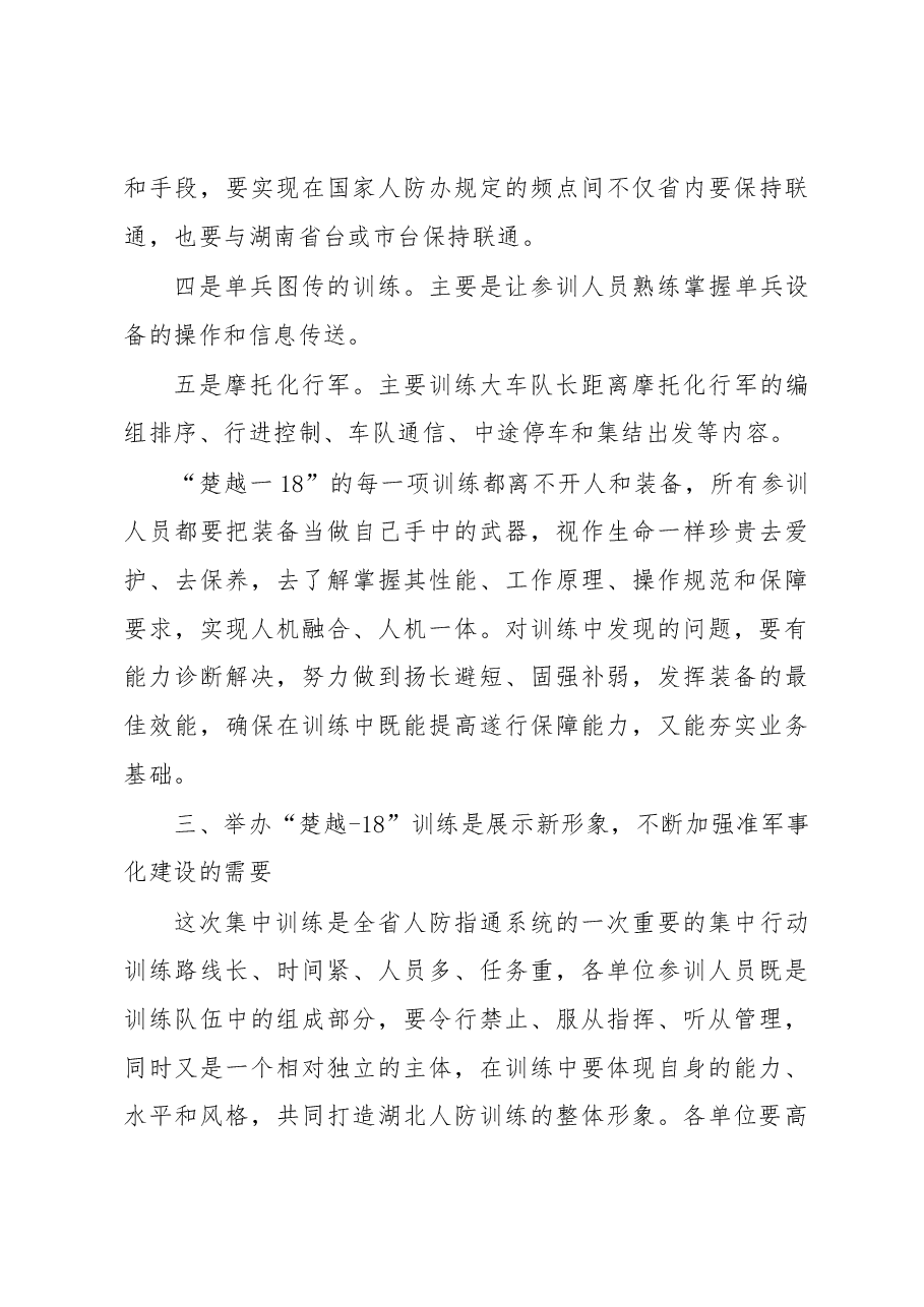 刘红洲同志在全省人防“楚越-18”训练动员会上的讲话.docx,第4页预览