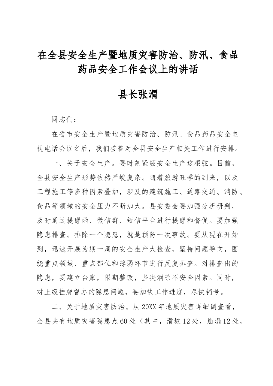张渭：在全县安全生产暨地质灾害防治、防汛、食品药品安全工作会议上的讲话.doc，第1页预览