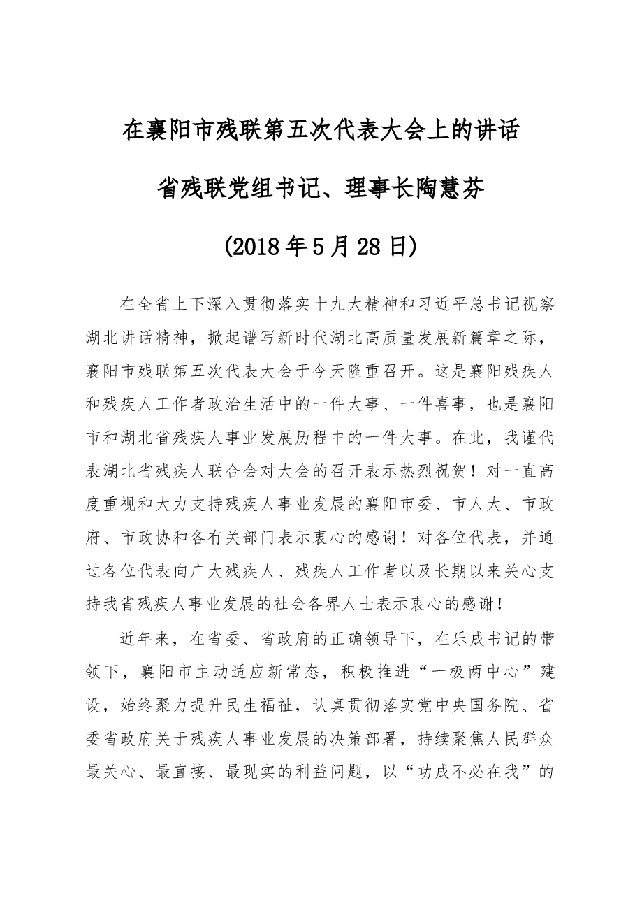 省残联主席在襄阳市残联第五次代表大会上的讲话.docx，第1页预览
