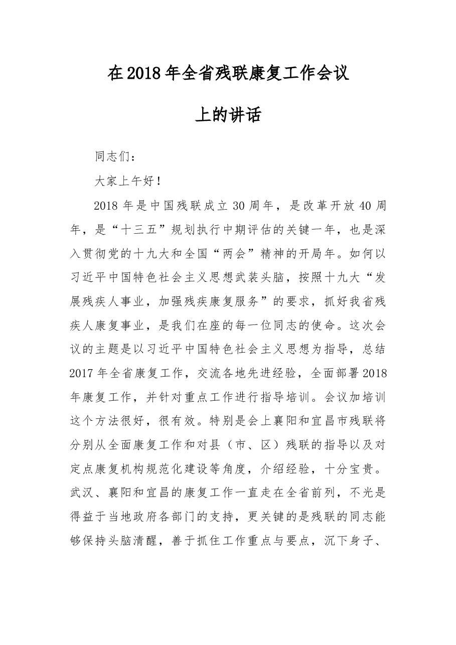 在2018年全省残联康复工作会议上的讲话.docx,第1页预览