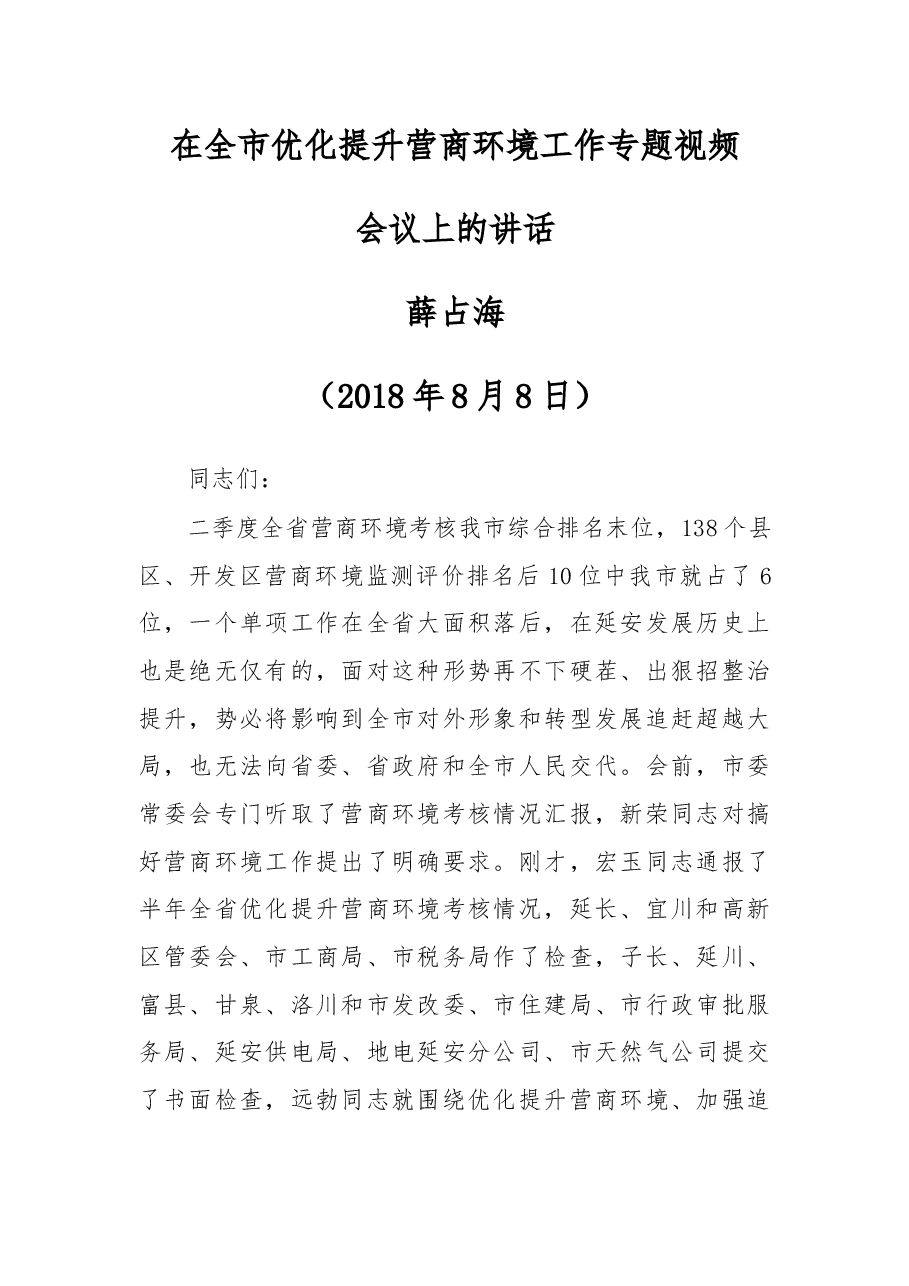 薛占海同志在全市优化提升营商环境工作专题视频会议上的讲话.docx,第1页预览