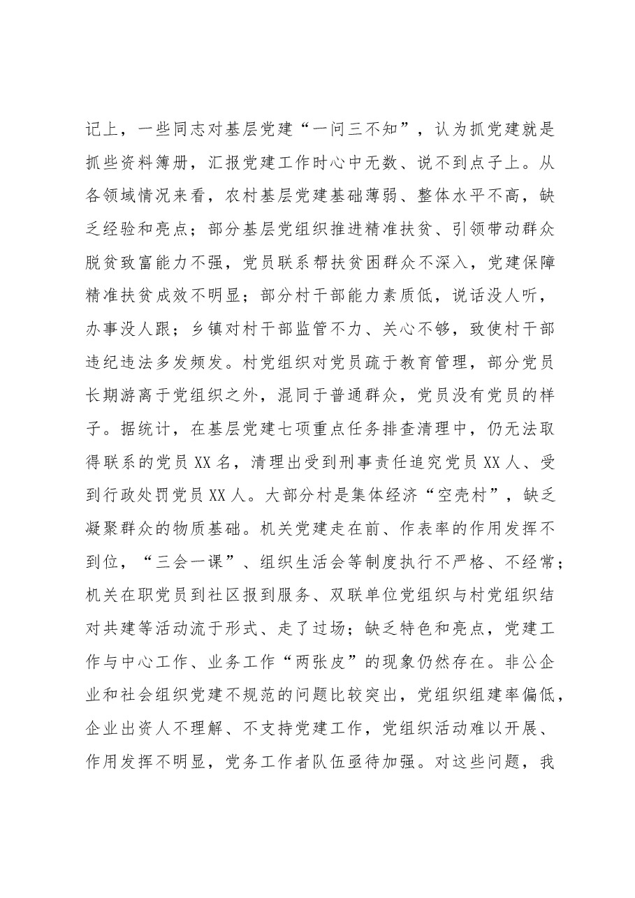 在全县抓基层党建工作述职评议大会上的讲话.docx,第4页预览