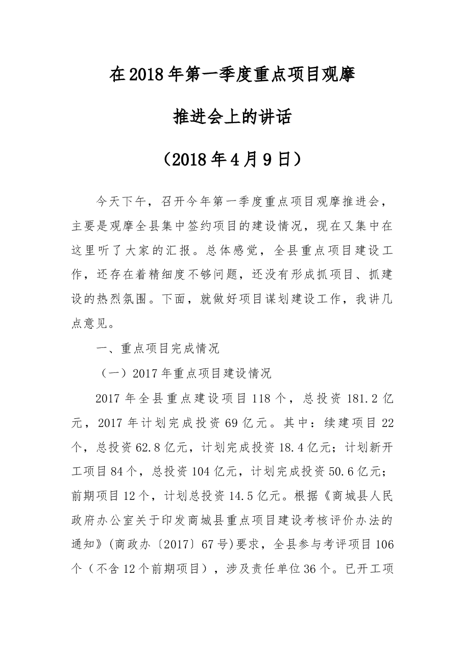 在2018年第一季度重点项目观摩推进会上的讲话.docx,第1页预览