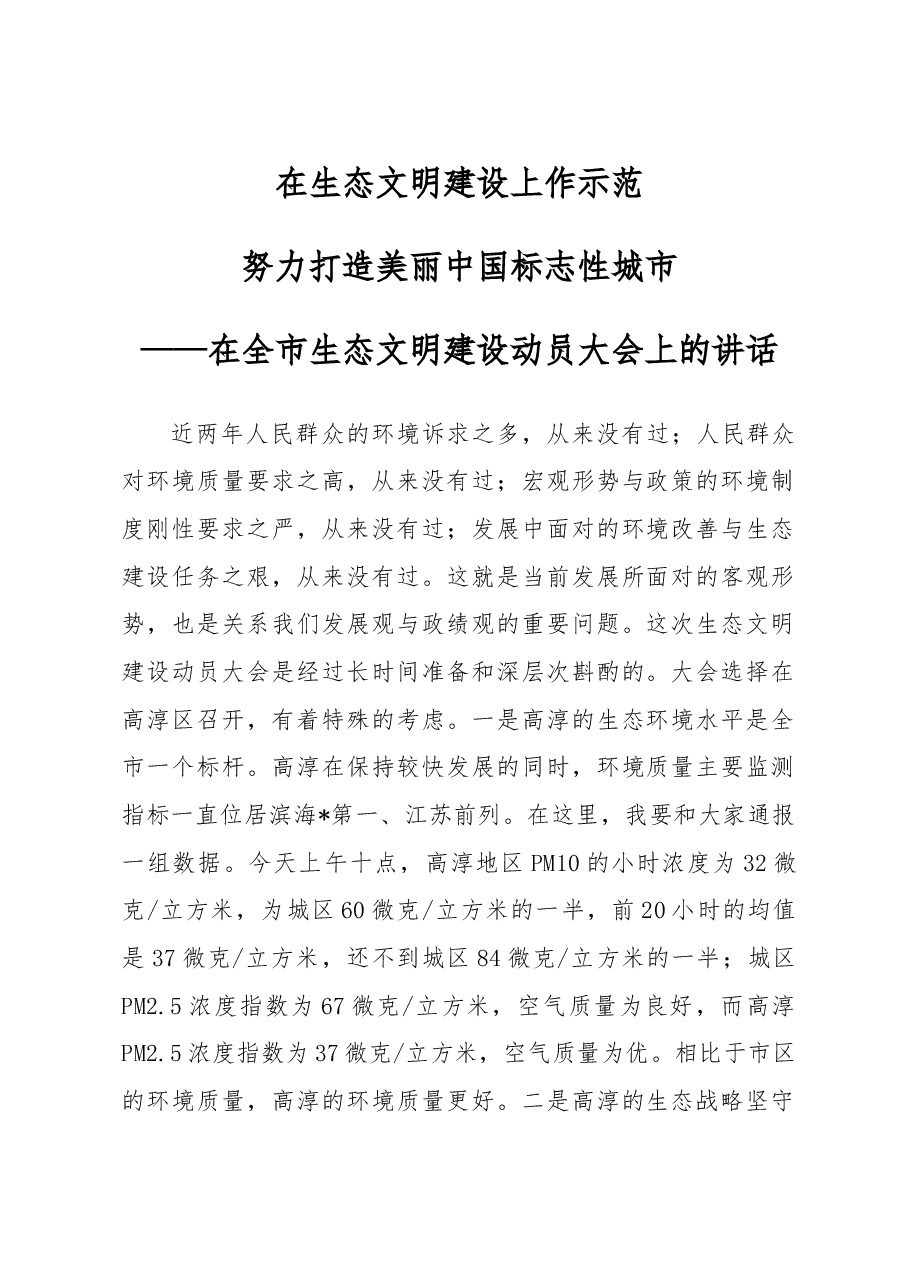 在全市生态文明建设动员大会上的讲话.doc,第1页预览