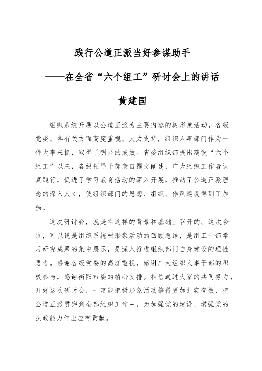 在全省“六个组工”研讨会上的讲话.doc，第1页预览