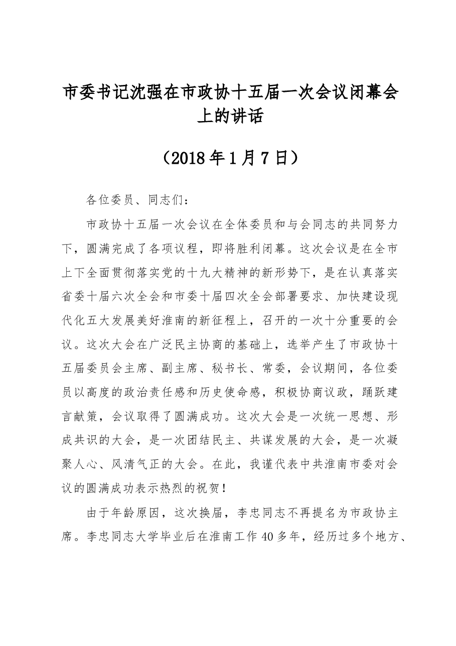 市委书记沈强在市政协十五届一次会议闭幕会上的讲话.doc，第1页预览