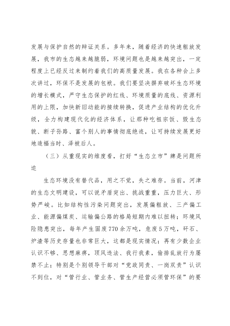 在全市生态环境保护大会上的讲话.docx,第4页预览