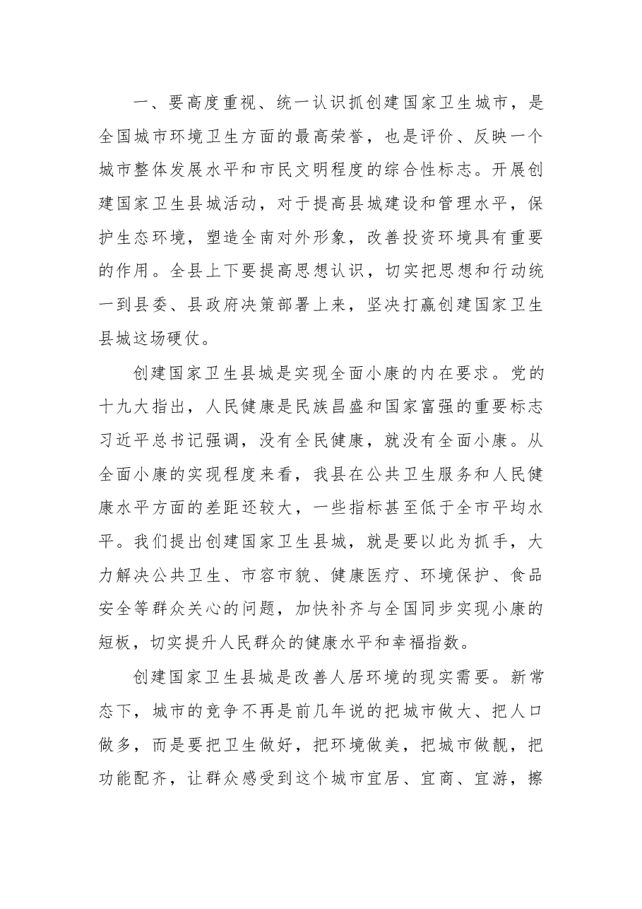 余钟华同志在创建国家卫生县城动员大会上的讲话.docx,第2页预览