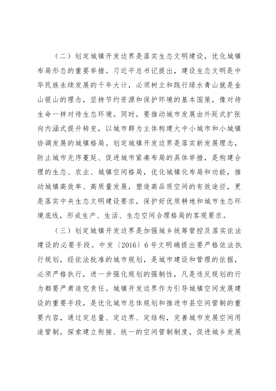 张少康在全省城镇开发边界划定工作布署会上的讲话.docx,第3页预览