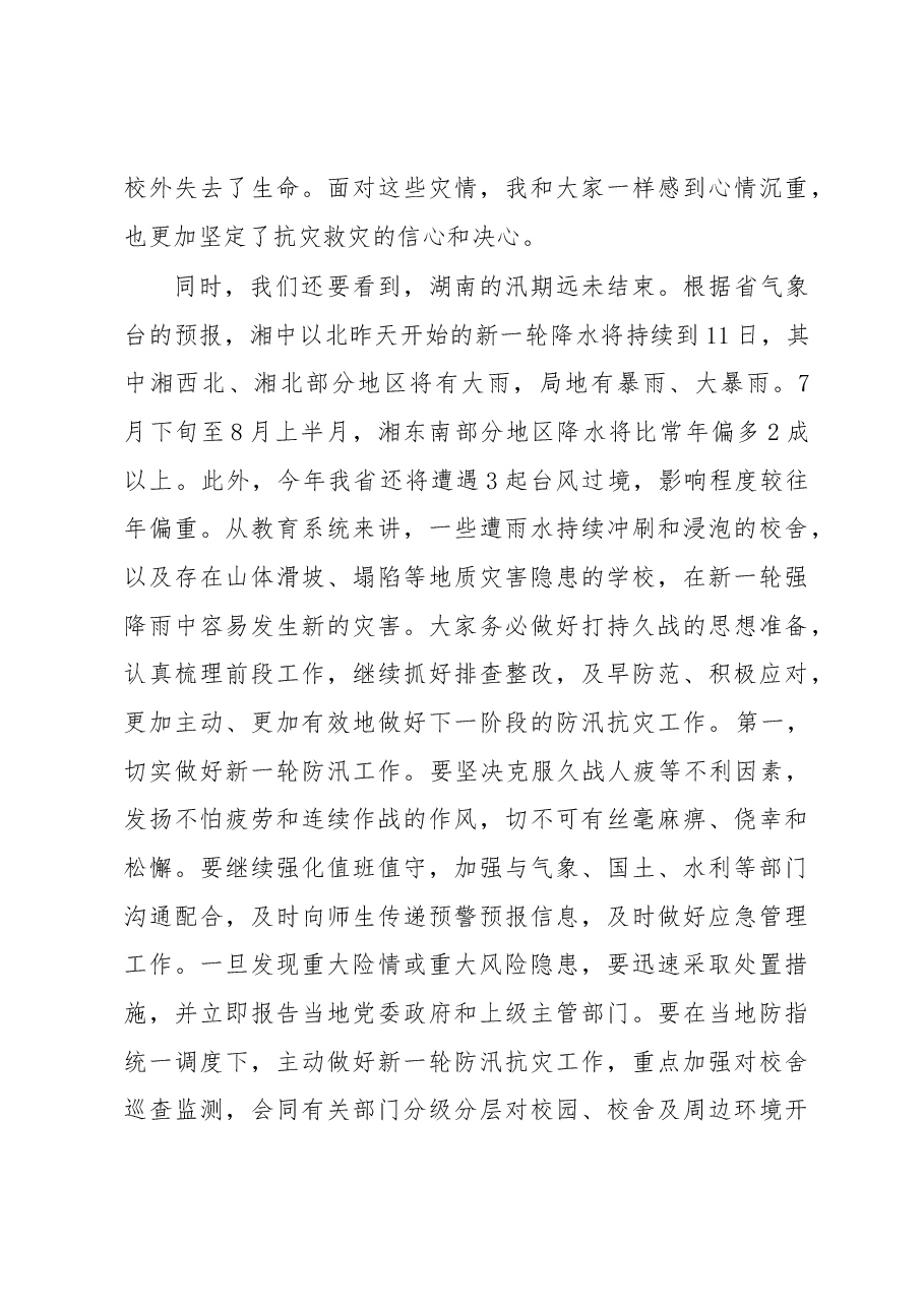 在全省教育系统防汛抗灾和迎接国务院扶贫巡查工作部署视频会议上的讲话.docx,第3页预览