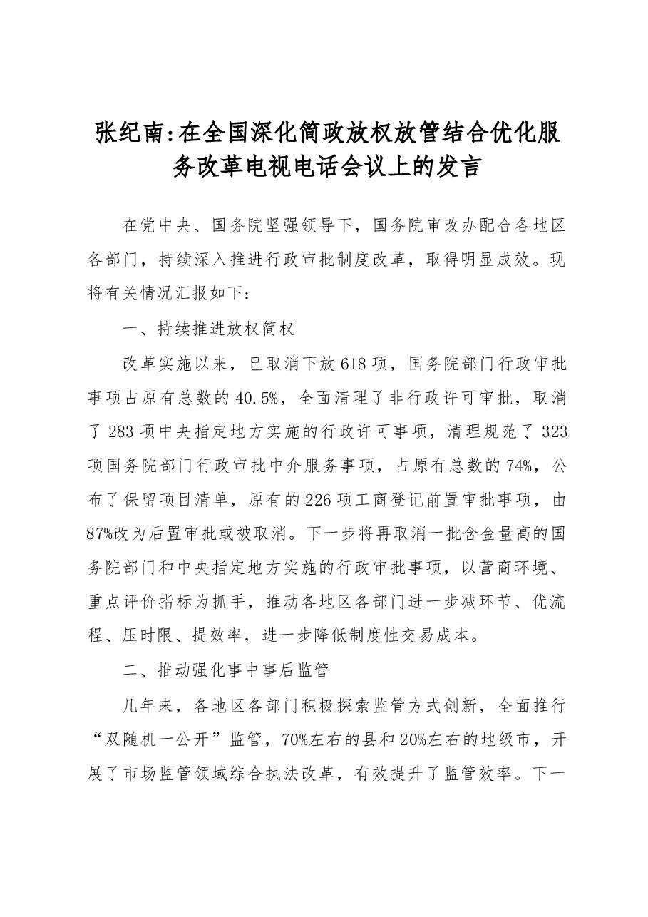 张纪南:在全国深化简政放权放管结合优化服务改革电视电话会议上的发言.docx,第1页预览