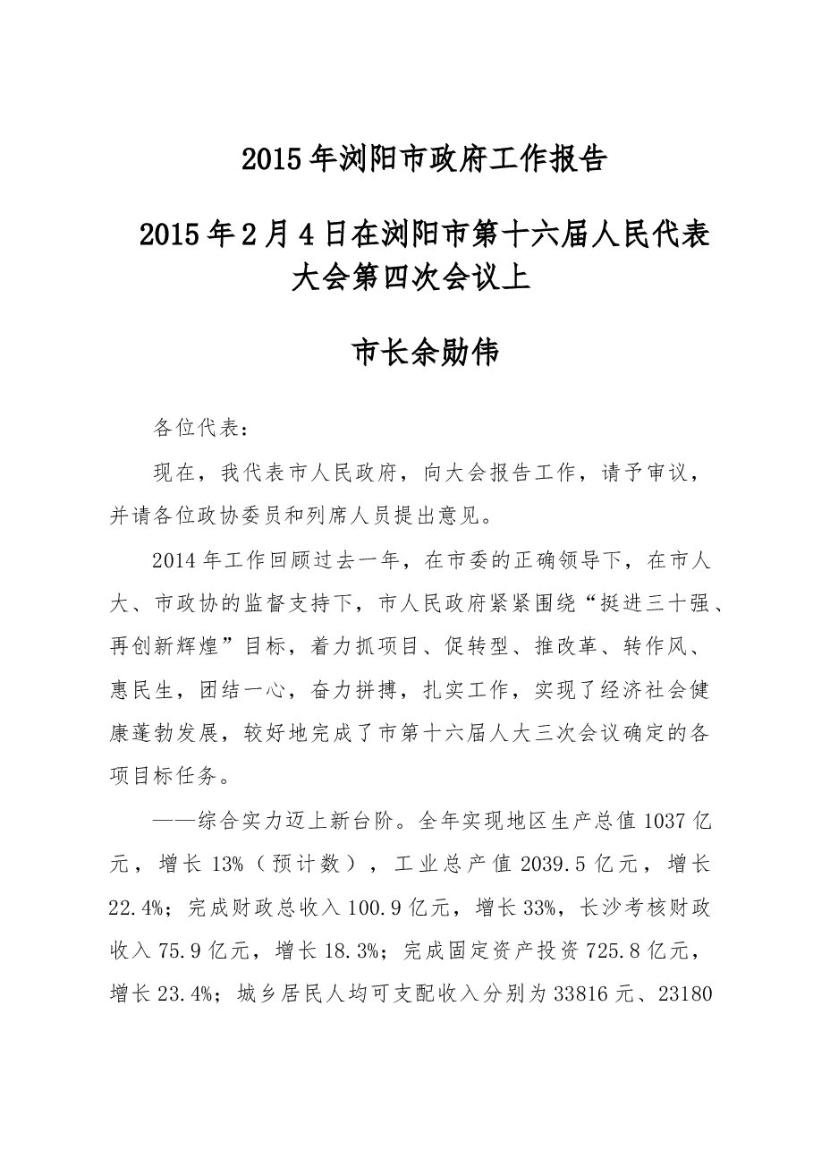 浏阳市政府工作报告.doc,第1页预览