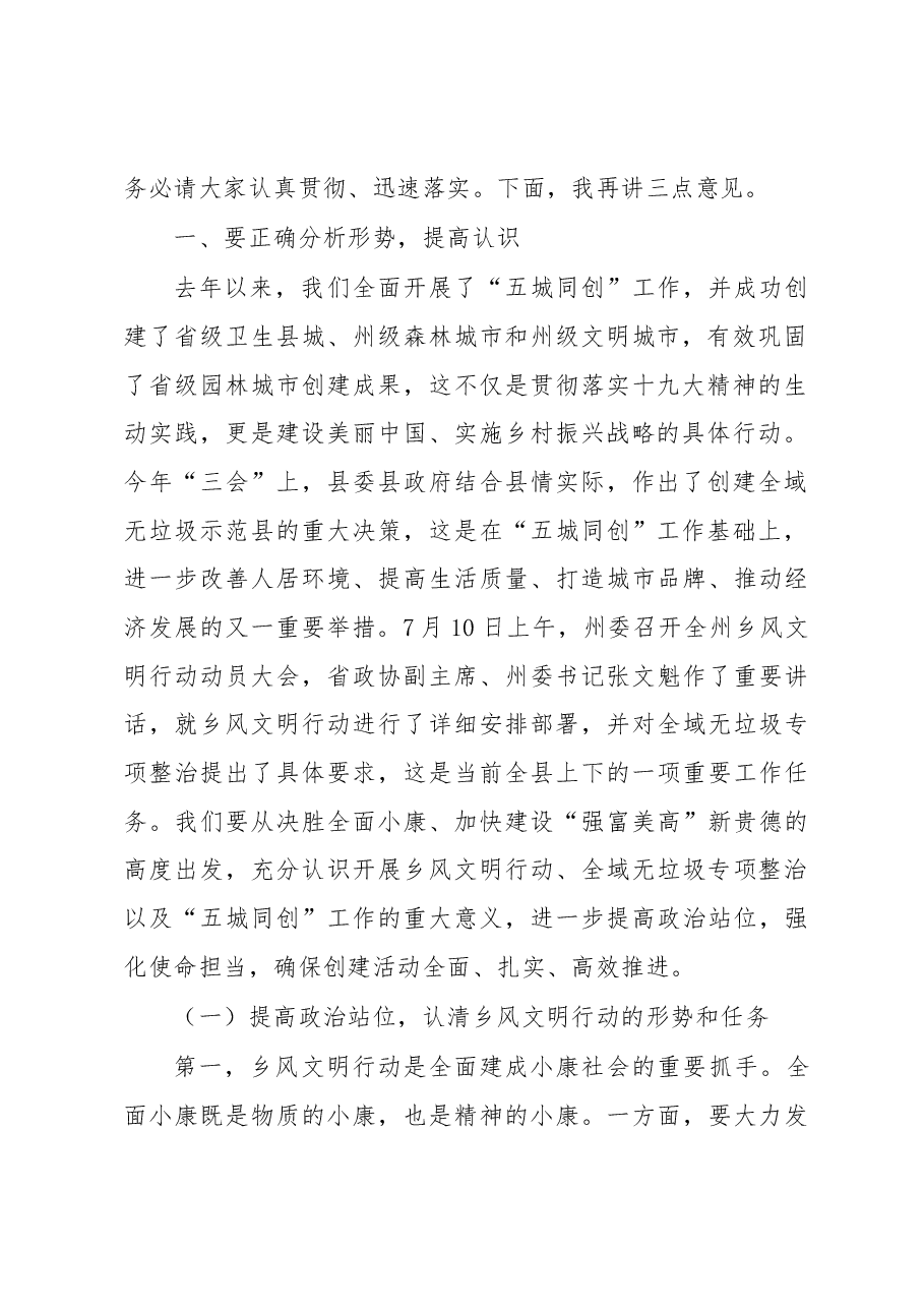 兰生峰同志在乡风文明行动、全域无垃圾专项整治行动暨“五城同创”推进会上的讲话.docx,第2页预览