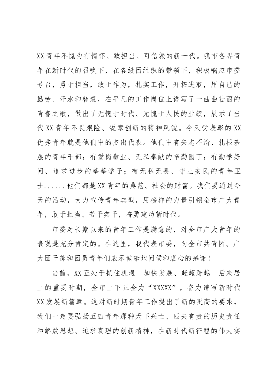 在全市纪念五四运动100周年大会上的讲话.docx,第4页预览