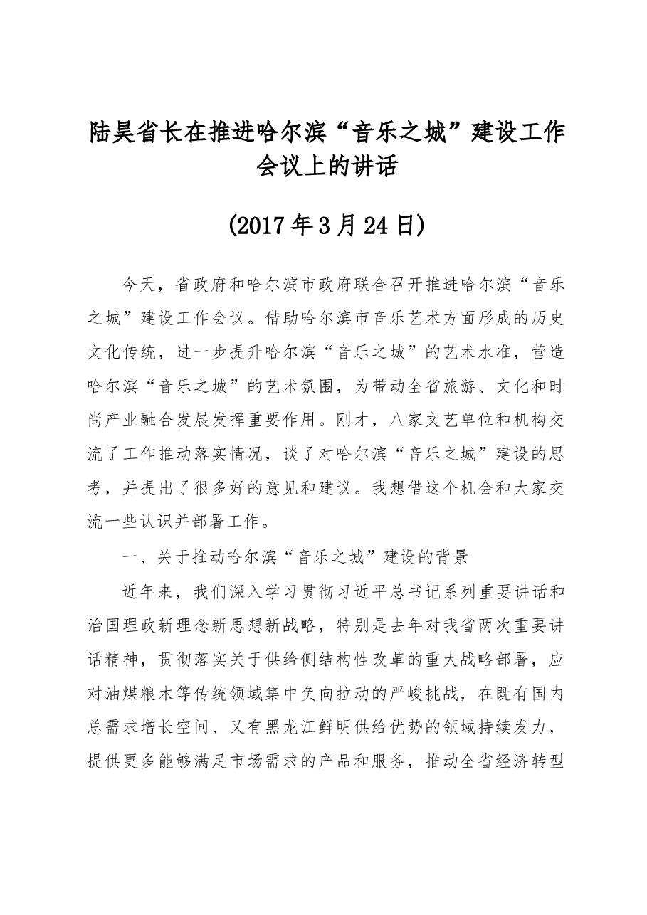 陆昊省长在推进哈尔滨“音乐之城”建设工作会议上的讲话.docx，第1页预览