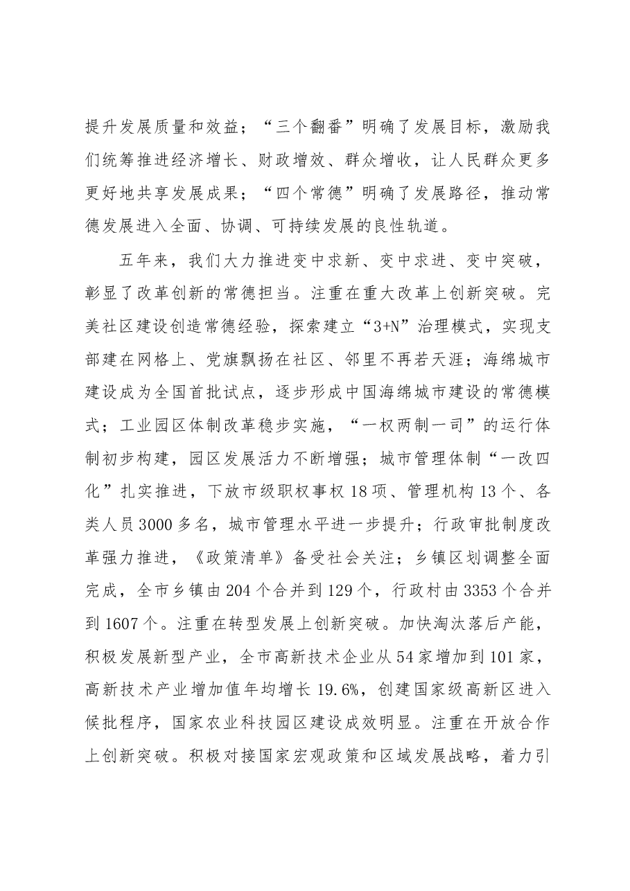 深入推进新常德新创业为建设现代化区域中心城市而努力奋斗——中国共产党常德市第七次代表大会上的报告.doc,第3页预览