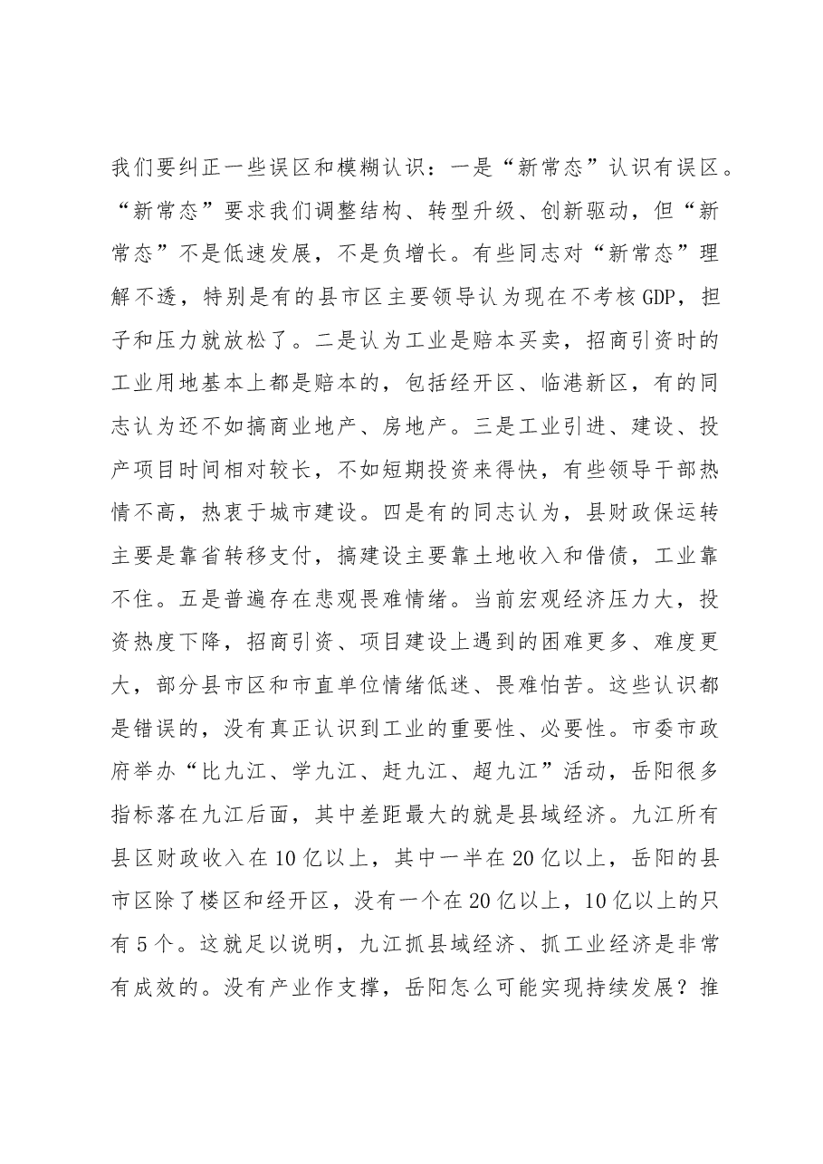 在全市上半年工业经济形势分析会上的讲话.docx,第4页预览