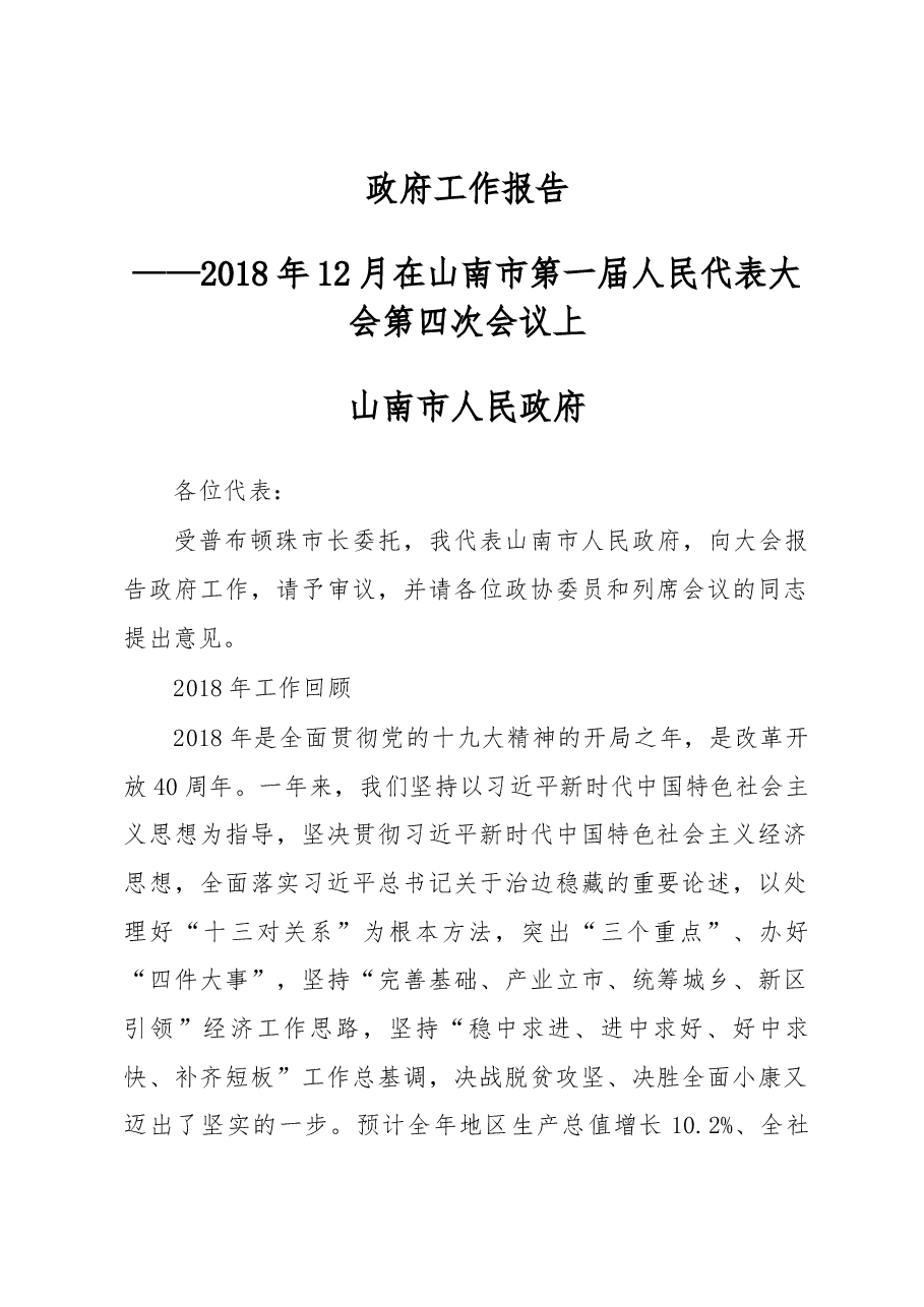 山南市政府工作报告.docx，第1页预览
