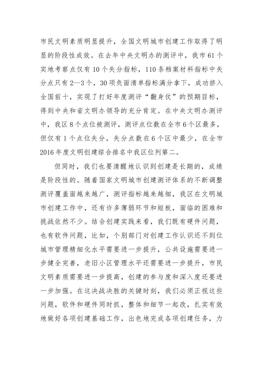 在全区创建全国文明城市推进会上的讲话.doc,第2页预览