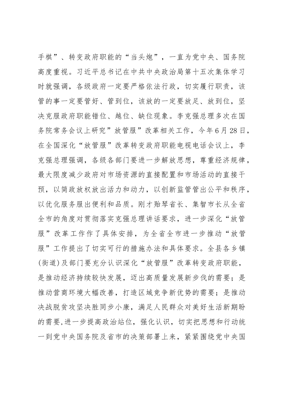 潘发勇:在全县深化“放管服”改革转变政府职能会议上的讲话.docx,第2页预览