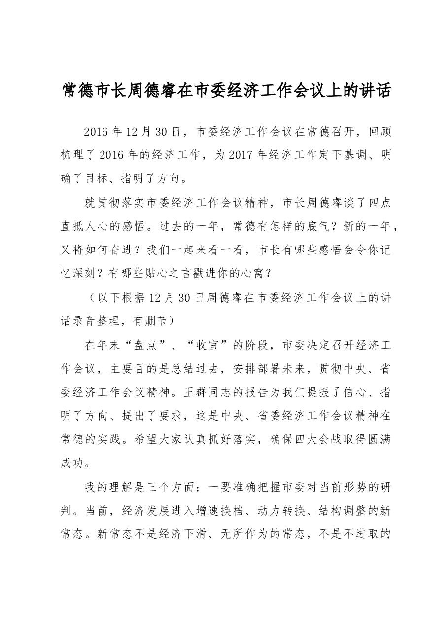 常德市委书记周德睿讲话稿.doc，第1页预览