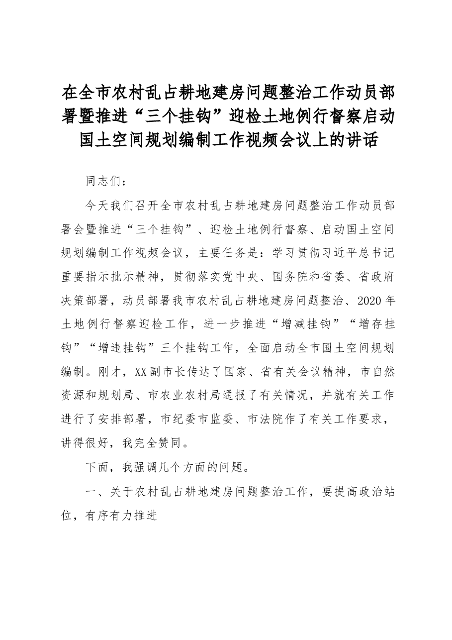 在全市农村乱占耕地建房问题整治工作动员部署暨推进“三个挂钩”迎检土地例行督察启动国土空间规划编制工作视频会议上的讲话.docx,第1页预览
