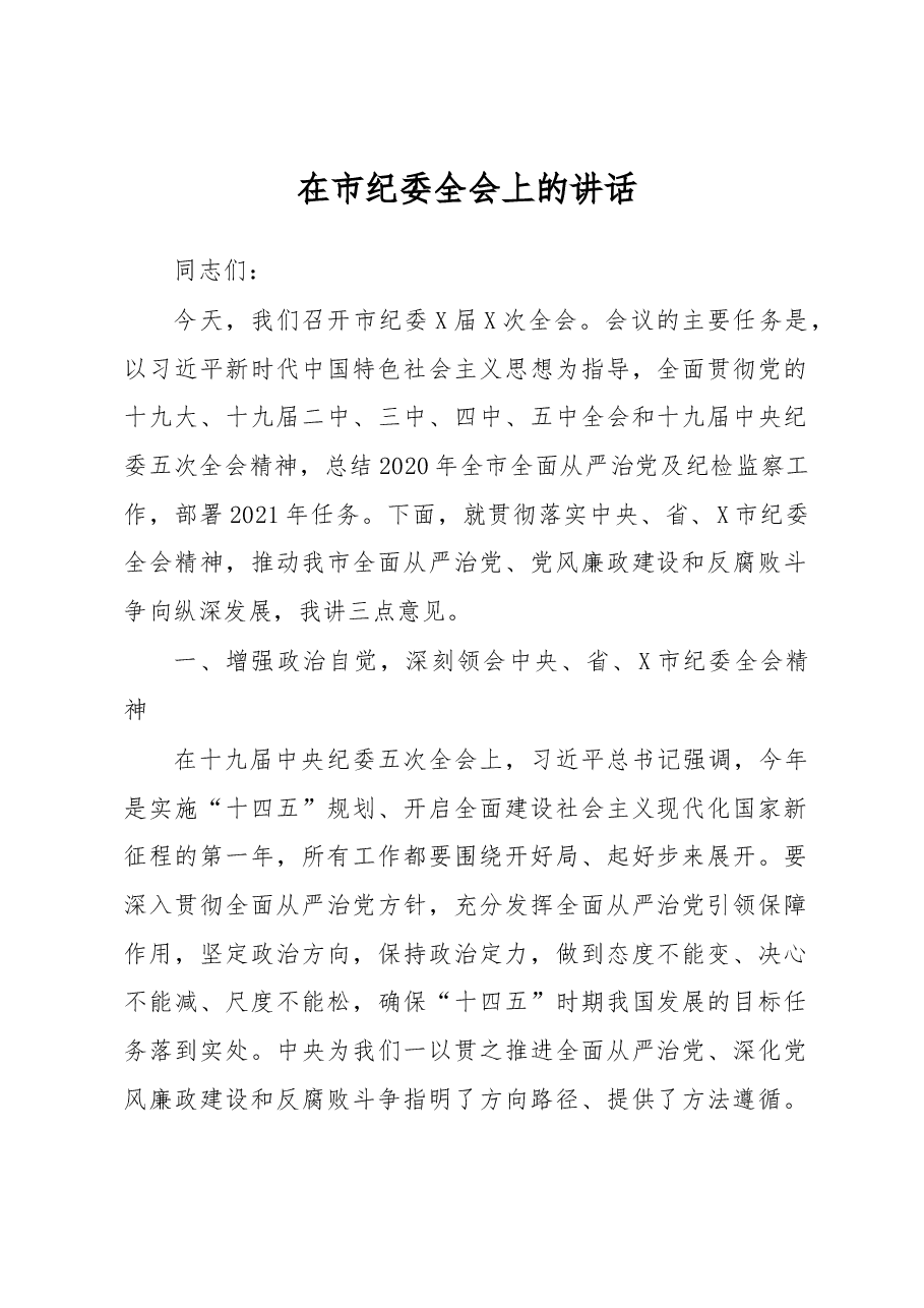 在市纪委全会上的讲话.docx,第1页预览