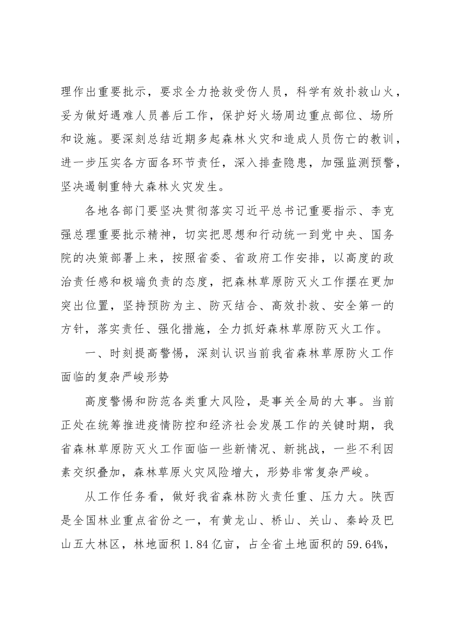 刘国中省长在春季森林草原防灭火工作电视电话会议上的讲话.docx,第2页预览