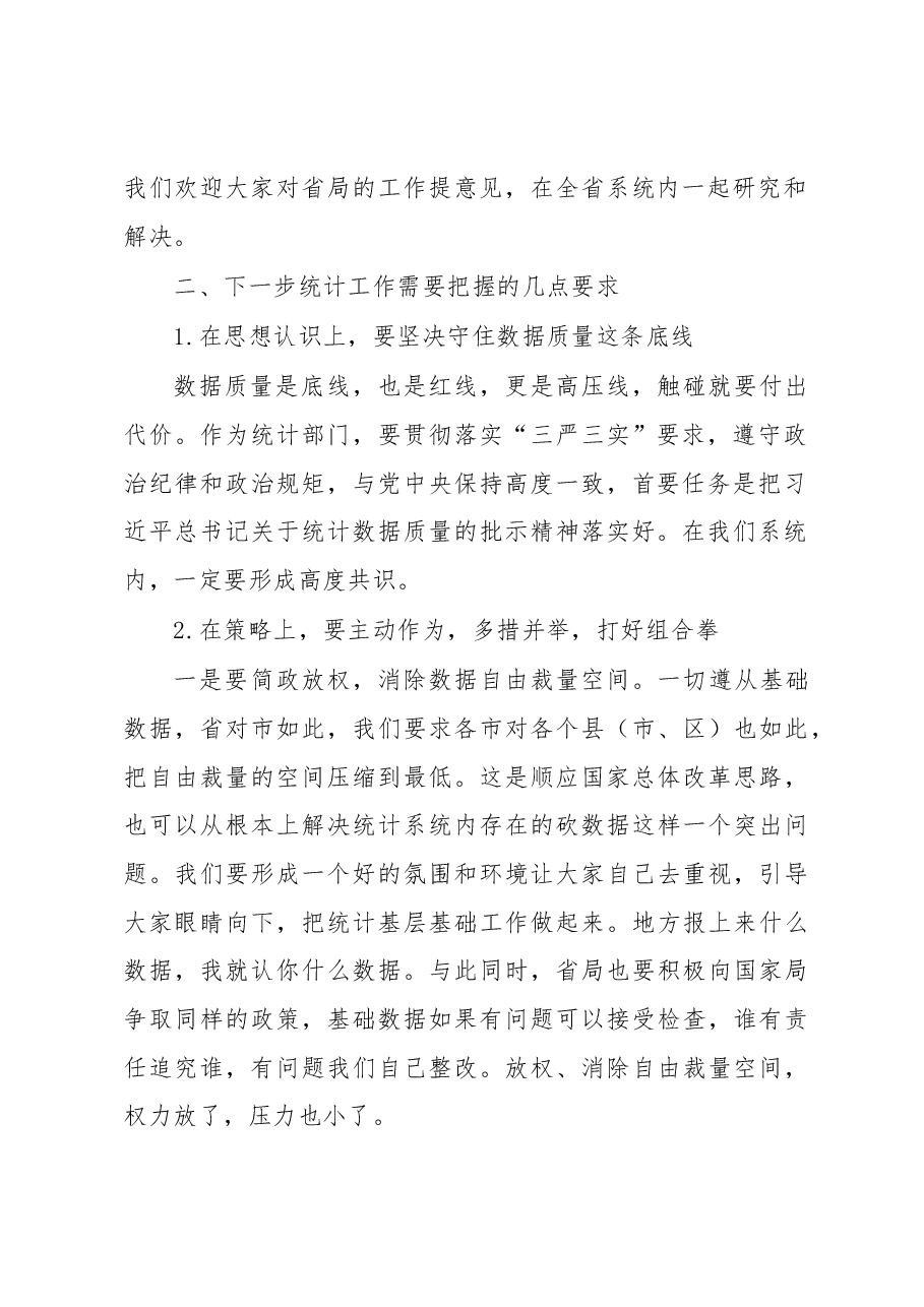 李学忠在各市统计局长座谈会上的讲话要点.docx,第2页预览
