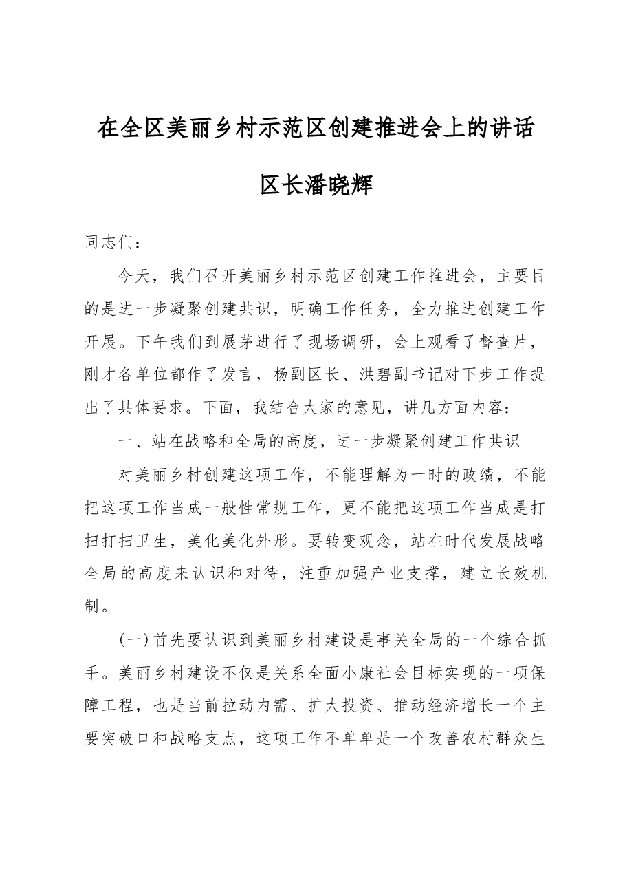 区长潘晓辉在全区美丽乡村示范区创建推进会上的讲话.docx,第1页预览