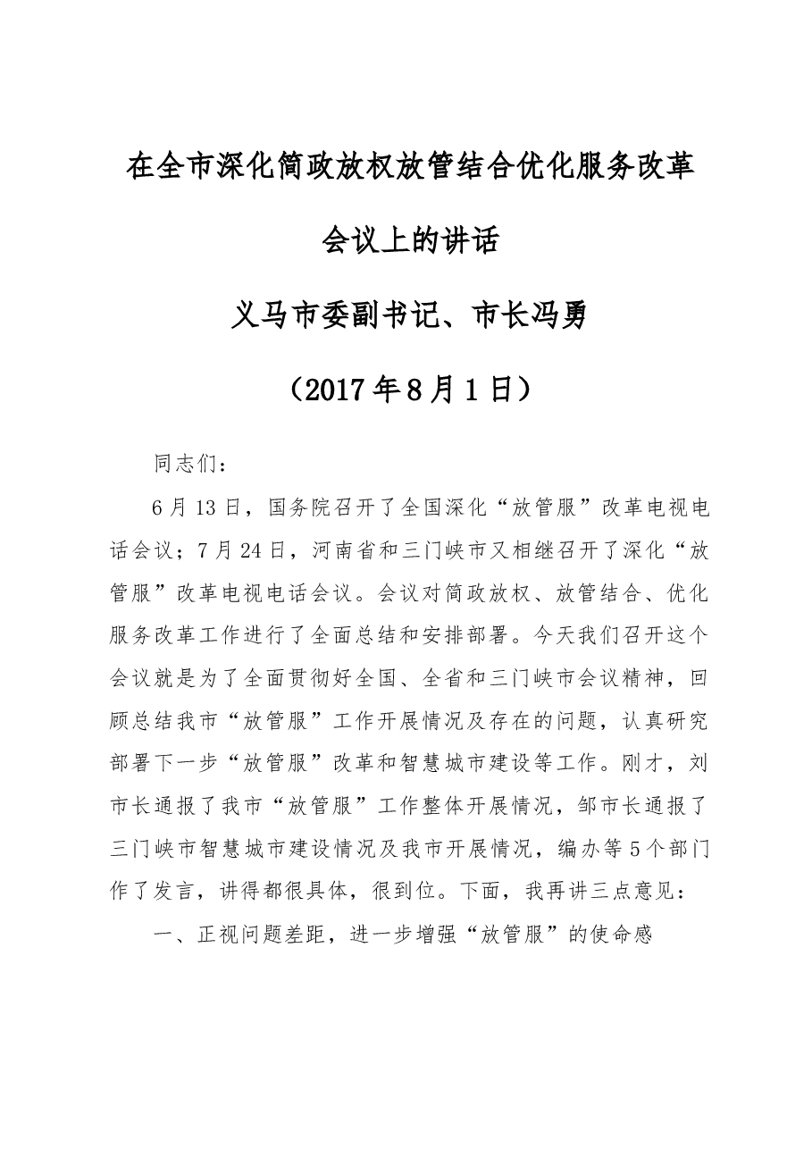 在全市深化简政放权放管结合优化服务改革.docx,第1页预览