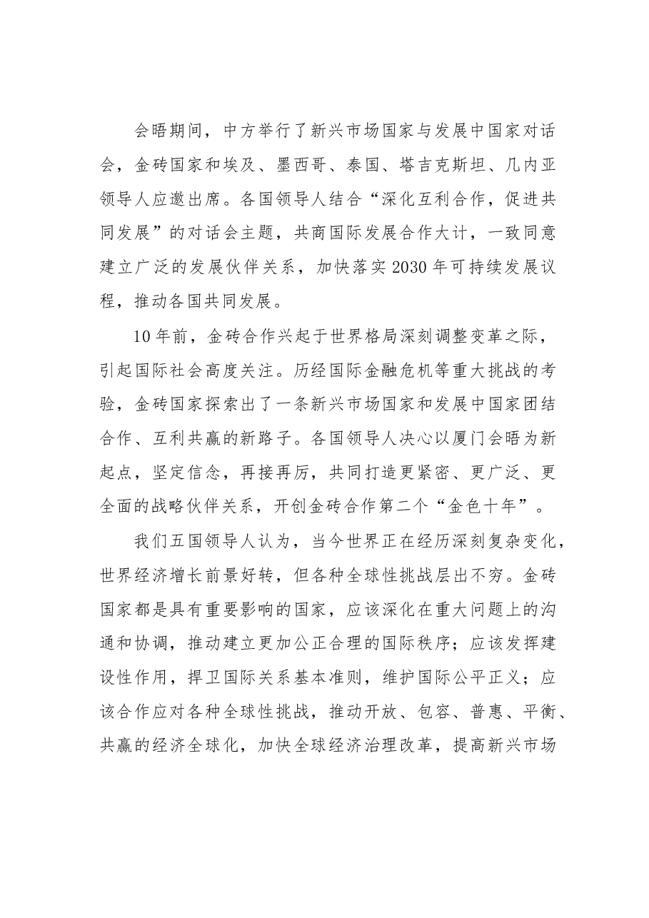 习近平:在金砖国家领导人厦门会晤记者会上的讲话.doc,第2页预览
