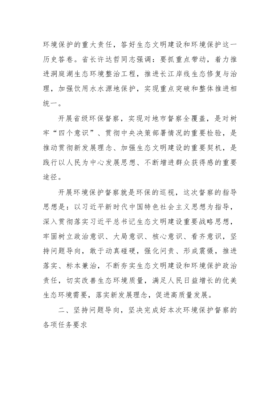 在湖南省第三环境保护督察组督察湘潭市工作动员会上的讲话.docx,第4页预览