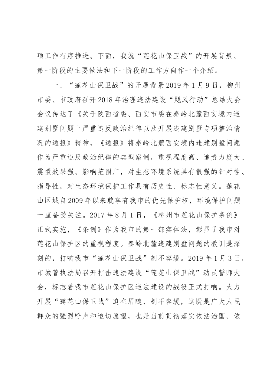 黄明清副局长在柳州市打击违法建设“莲花山保卫战”第一次新闻发布会上的讲话.docx,第2页预览