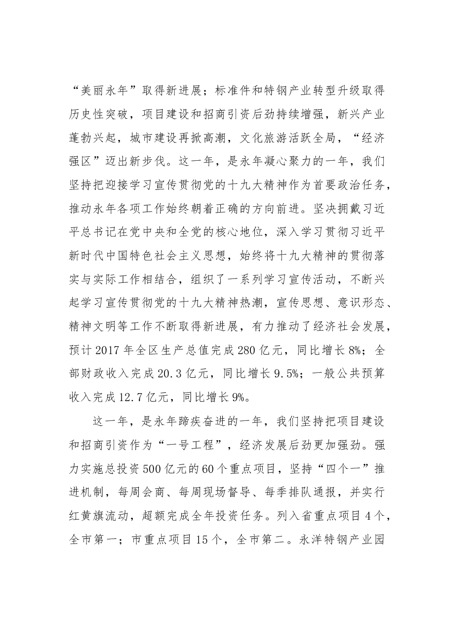 在中共邯郸市永年区委一届四次全会上的报告.doc,第2页预览
